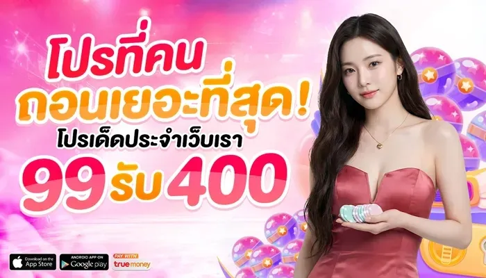 โปรฝาก 99รับ400 by lotto 42