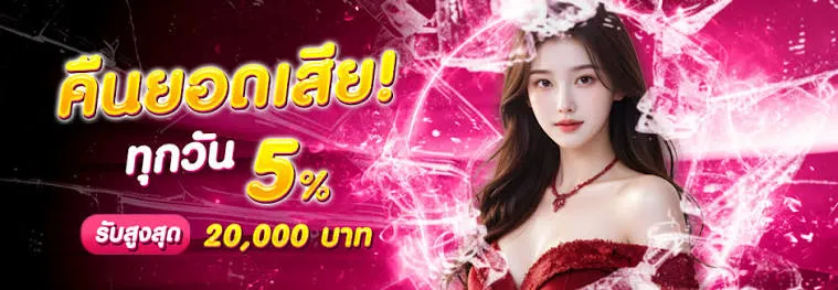 โปรคืนยอดเสีย